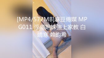 [MP4/577MB]麻豆傳媒 MPG011 淫蕩姐妹強上家教 白靖寒 賴畇希