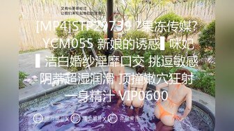 [MP4]STP29739 ?果冻传媒? YCM055 新娘的诱惑▌咪妃▌洁白婚纱淫靡口交 挑逗敏感阴蒂超湿润滑 顶撞嫩穴狂射一身精汁 VIP0600