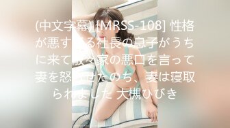 (中文字幕) [MRSS-108] 性格が悪すぎる社長の息子がうちに来て散々家の悪口を言って妻を怒らせたのち、妻は寝取られました 大槻ひびき