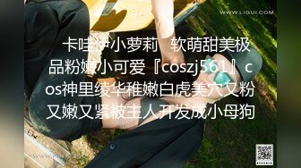 ✿卡哇伊小萝莉✿软萌甜美极品粉嫩小可爱『coszj561』cos神里绫华稚嫩白虎美穴又粉又嫩又紧被主人开发成小母狗