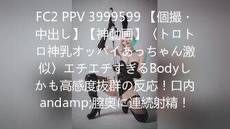 FC2 PPV 3999599 【個撮・中出し】【神動画】〈トロトロ神乳オッパイあっちゃん激似〉エチエチすぎるBodyしかも高感度抜群の反応！口内andamp;膣奥に連続射精！