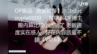 OF极品✨资源推荐】❤️bibicouple0000❤️NTR系OF博主  圈内算比较小透明了 更新速度实在感人   好在内容质量不错《VO.6》