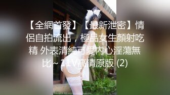 【全網首發】【最新泄密】情侶自拍流出，極品女生顏射吃精 外表清純可愛內心淫蕩無比～11V高清原版 (2)