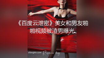 《百度云泄密》美女和男友啪啪视频被渣男曝光