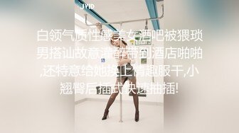 白领气质性感美女酒吧被猥琐男搭讪故意灌醉带到酒店啪啪,还特意给她换上情趣服干,小翘臀后插式快速抽插!