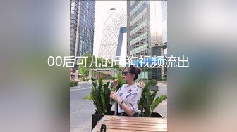 00后可儿的母狗视频流出