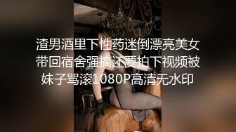 渣男酒里下性药迷倒漂亮美女带回宿舍强搞还要拍下视频被妹子骂滚1080P高清无水印