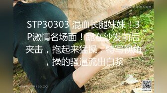 STP30303 混血长腿妹妹！3P激情名场面！跪在沙发前后夹击，抱起来猛操，特写视角，操的骚逼流出白浆