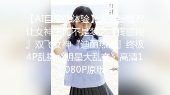 【AI巨星性体验】人工智能??让女神下海不是梦之『佟丽娅』双飞女神『迪丽热巴』终极4P乱操《明星大乱交》高清1080P原版