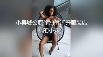 小县城公厕偷拍附近开服装店的小妹