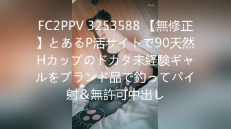 FC2PPV 3253588 【無修正】とあるP活サイトで90天然Hカップのドカタ未経験ギャルをブランド品で釣ってパイ射＆無許可中出し