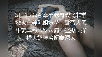 STP15034 幸福老哥双飞非常嫩大白美乳姐妹花，跳蛋大黑牛玩弄粉穴妹妹骑乘猛操，揉捏大奶呻吟娇喘诱人