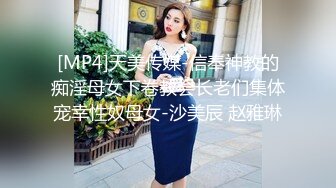 [MP4]天美传媒-信奉神教的痴淫母女下卷教会长老们集体宠幸性奴母女-沙美辰 赵雅琳