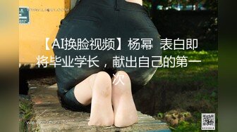 【AI换脸视频】杨幂  表白即将毕业学长，献出自己的第一次