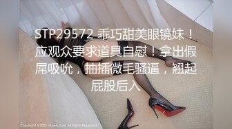 STP29572 乖巧甜美眼镜妹！应观众要求道具自慰！拿出假屌吸吮，抽插微毛骚逼，翘起屁股后入