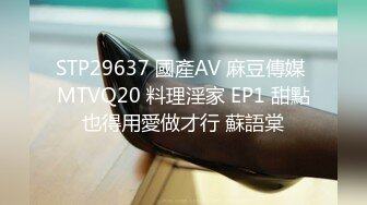 STP29637 國產AV 麻豆傳媒 MTVQ20 料理淫家 EP1 甜點也得用愛做才行 蘇語棠