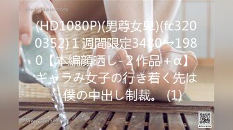 (HD1080P)(男尊女卑)(fc3200352)１週間限定3480→1980【本編顔晒し-２作品＋α】 ギャラみ女子の行き着く先は、僕の中出し制裁。 (1)