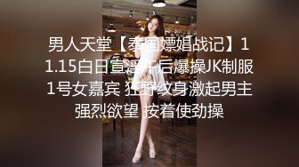 男人天堂【泰国嫖娼战记】11.15白日宣淫午后爆操JK制服1号女嘉宾 狂野纹身激起男主强烈欲望 按着使劲操