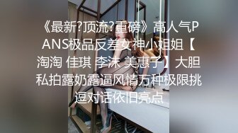 《最新?顶流?重磅》高人气PANS极品反差女神小姐姐【淘淘 佳琪 李沫 美惠子】大胆私拍露奶露逼风情万种极限挑逗对话依旧亮点