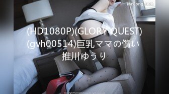 (HD1080P)(GLORY QUEST)(gvh00514)巨乳ママの償い 推川ゆうり