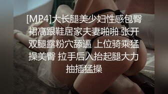 [MP4]大长腿美少妇性感包臀裙高跟鞋居家夫妻啪啪 张开双腿露粉穴舔逼 上位骑乘猛操美臀 拉手后入抬起腿大力抽插猛操