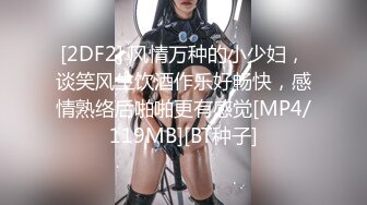 [2DF2] 风情万种的小少妇，谈笑风生饮酒作乐好畅快，感情熟络后啪啪更有感觉[MP4/119MB][BT种子]