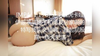 [MP4/ 1.19G] 无毛白虎卡哇伊眼罩萌妹子和男友居家啪啪，特写按头交插嘴，翘起屁股露一线天肥逼