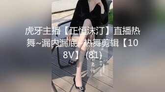 虎牙主播【正恒沫汀】直播热舞~漏内漏底~热舞剪辑【108V】 (81)