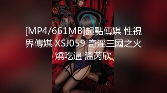 [MP4/661MB]起點傳媒 性視界傳媒 XSJ059 奇淫三國之火燒吃逼 溫芮欣