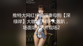 推特大网红绿帽淫妻母狗【深绿岸】大咖线下群P大轰趴，场面堪比A片现场2