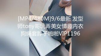 [MP4/480M]9/6最新 发型师tony哥玩弄美女情趣内衣狗绳套脖子啪啪VIP1196