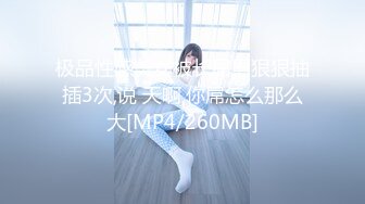 极品性感美女被长屌男狠狠抽插3次,说 天啊,你屌怎么那么大[MP4/260MB]