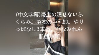 (中文字幕)帯上の隠せないふくらみ。浴衣の巨乳娘。やりっぱなし3本番。ひなみれん 肌色無毛