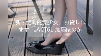 新・絶対的美少女、お貸しします。 ACT61 加藤ほのか