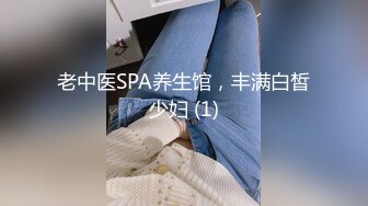 老中医SPA养生馆，丰满白皙少妇 (1)