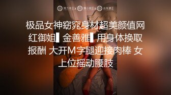 极品女神窈窕身材超美颜值网红御姐▌金善雅▌用身体换取报酬 大开M字腿迎接肉棒 女上位摇动腰肢