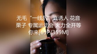 无毛“一线屄”真诱人 花音栗子 专属运动会 火力全开等你来[69P/359M]