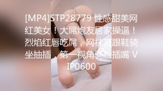 [MP4]STP28779 性感甜美网红美女！大屌炮友居家操逼！烈焰红唇吃屌，网袜高跟鞋骑坐抽插，第一视角骑脸插嘴 VIP0600