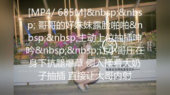 [MP4/ 685M]&nbsp;&nbsp; 哥哥的好妹妹露脸啪啪&nbsp;&nbsp;主动上位抽插呻吟&nbsp;&nbsp;让小哥压在身下抗腿爆草 侧入揉着大奶子抽插 直接让大哥内射