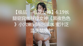 【极品❤️校花女神】6.19长腿窈窕丝袜控女神《黑夜色色》小穴嫩到滴出淫水 蜜汁泛滥失禁喷射