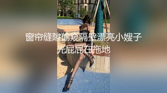 窗帘缝隙偷窥隔壁漂亮小嫂子光屁屁在拖地