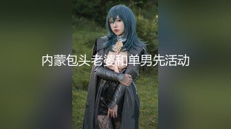 内蒙包头老婆和单男先活动