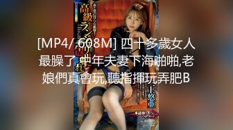 [MP4/ 608M] 四十多歲女人最臊了,中年夫妻下海啪啪,老娘們真會玩,聽指揮玩弄肥B