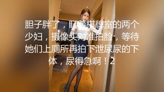 胆子胖了，盯着棋牌室的两个少妇，摄像头对准拍脸，等待她们上厕所再拍下泄尿尿的下体，尿得急啊！2