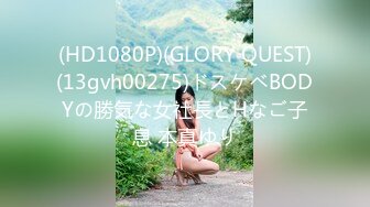 (HD1080P)(GLORY QUEST)(13gvh00275)ドスケベBODYの勝気な女社長とHなご子息 本真ゆり