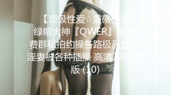 ♡♥【顶级性爱☆重磅核弹】♡♥绿帽大神『QWER』最新付费群私拍约操各路极品女神 淫妻被各种插操 高清720P原版 (10)