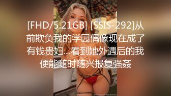 [FHD/5.21GB] [SSIS-292]从前欺负我的学园偶像现在成了有钱贵妇…看到她外遇后的我便能随时随兴报复强姦