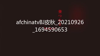 afchinatvBJ皮秋_20210926_1694590653