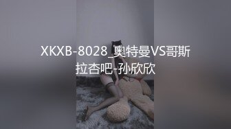 XKXB-8028_奥特曼VS哥斯拉杏吧-孙欣欣