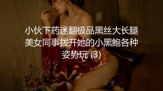 小伙下药迷翻极品黑丝大长腿美女同事拨开她的小黑鲍各种姿势玩 (3)